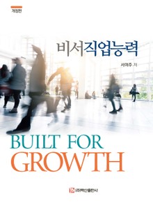 비서직업능력 Built for Growth 개정판