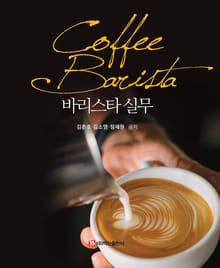 바리스타 실무
