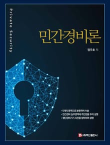 민간경비론