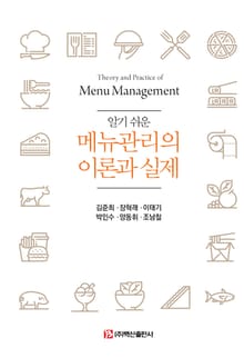 알기 쉬운 메뉴관리의 이론과 실제