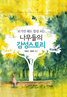 (보기만 해도 힐링 되는) 나무들의 감성스토리