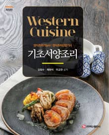 개정판 | 기초서양조리