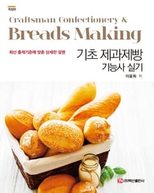 개정판 | 기초 제과제빵 기능사 실기