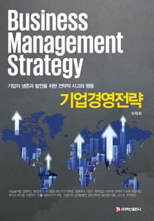 기업경영전략