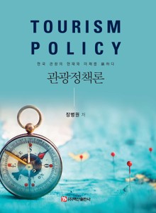 관광정책론