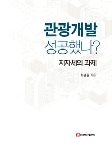 관광개발 성공했나?