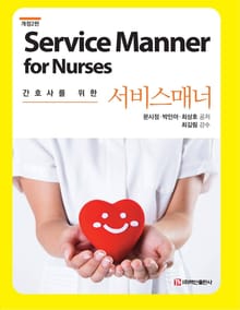 개정판 | 간호사를 위한 서비스매너