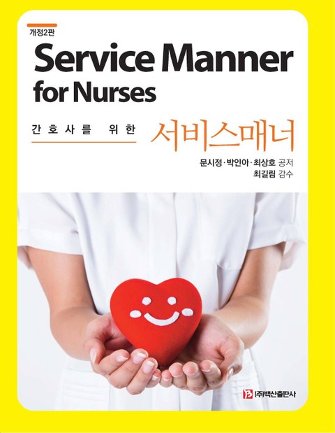 개정판 | 간호사를 위한 서비스매너 표지 이미지