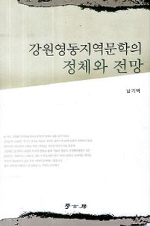 강원영동지역문학의 정체와 전망