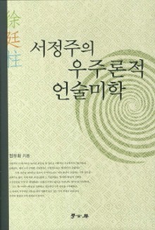 서정주의 우주론적 언술미학