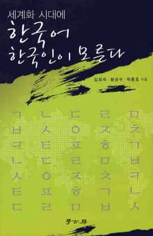 세계화 시대에 한국어 한국인이 모른다