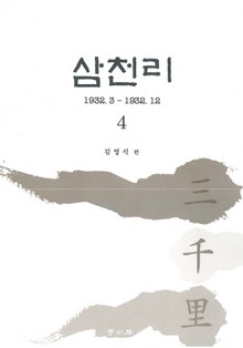 삼천리 4권