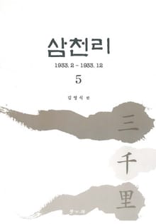 삼천리 5권