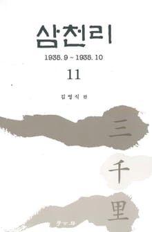 삼천리 11권