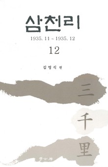 삼천리 12권