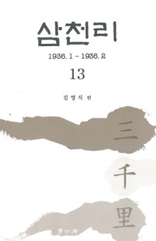 삼천리 13권
