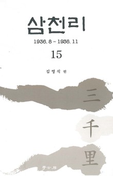 삼천리 15권