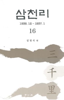 삼천리 16권