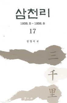 삼천리 17권
