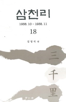 삼천리 18권