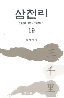 삼천리 19권