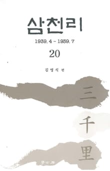 삼천리 20권