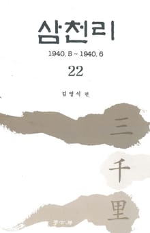 삼천리 22권