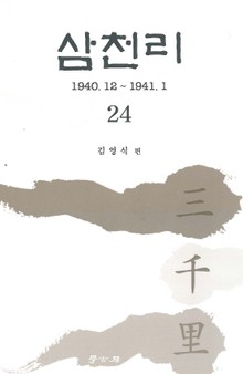삼천리 24권