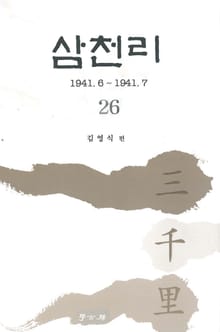 삼천리 26권