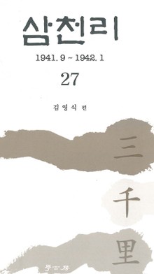 삼천리 27권