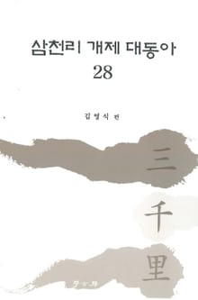 삼천리 28권