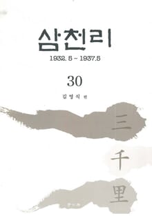 삼천리 30권
