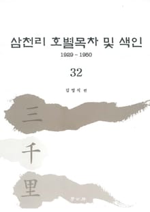 삼천리 32권