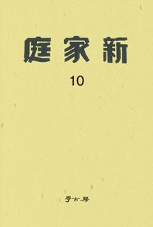 신가정 10권