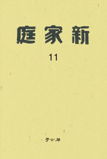 신가정 11권