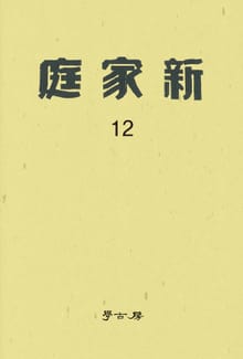 신가정 12권
