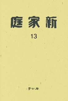 신가정 13권