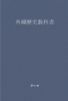 외국역사교과서