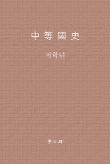 중등국사 저학년