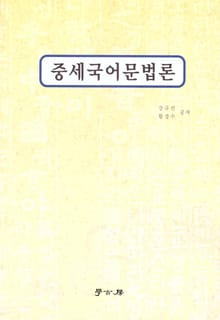 중세국어문법론