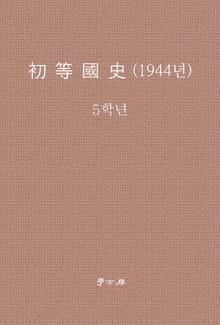 초등국사 5학년 (1944년)