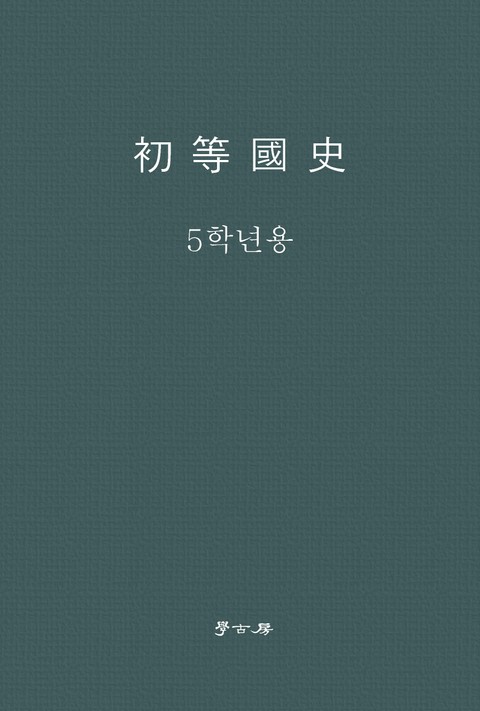 초등국사 5학년 - 인문/사회/역사 - 전자책 - 리디 초등국사 5학년