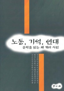 노동, 기억, 연대