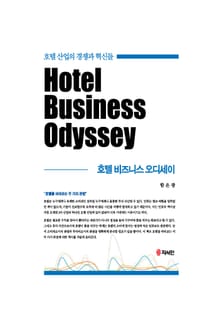 호텔 비즈니스 오디세이 (호텔 산업의 경쟁과 혁신들)