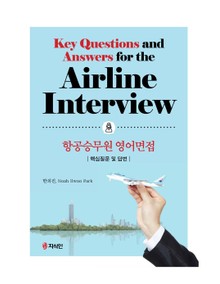 항공승무원 영어면접 (핵심질문 및 답변)