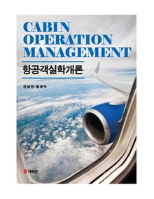항공객실학개론