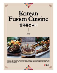 한국퓨전요리