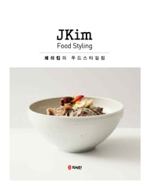 제이킴의 푸드스타일링