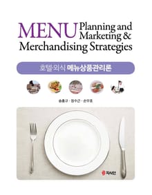 호텔 외식 메뉴상품관리론