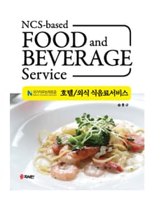 NCS 기반 호텔/외식 식음료서비스